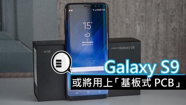 三星將在明年初上市的Galaxy S9手機(jī)中，采用“基板式PCB”（SLP）設(shè)計(jì)。