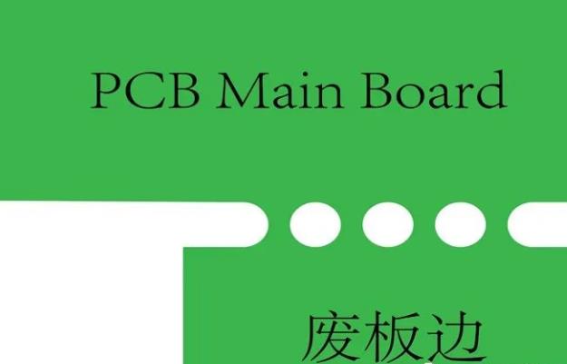 PCB工藝邊的作用、制作方式及設(shè)計要求